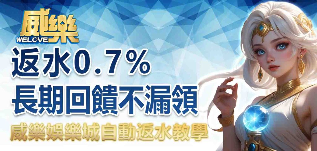 JP娛樂城自動返水教學:返水0.7%長期回饋不漏領