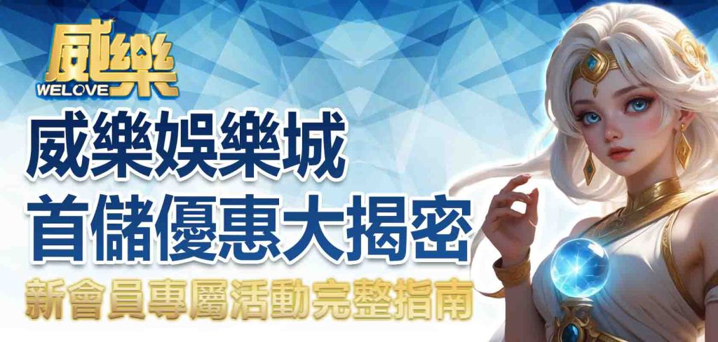 JP娛樂城首儲優惠大揭密:新會員專屬活動完整指南