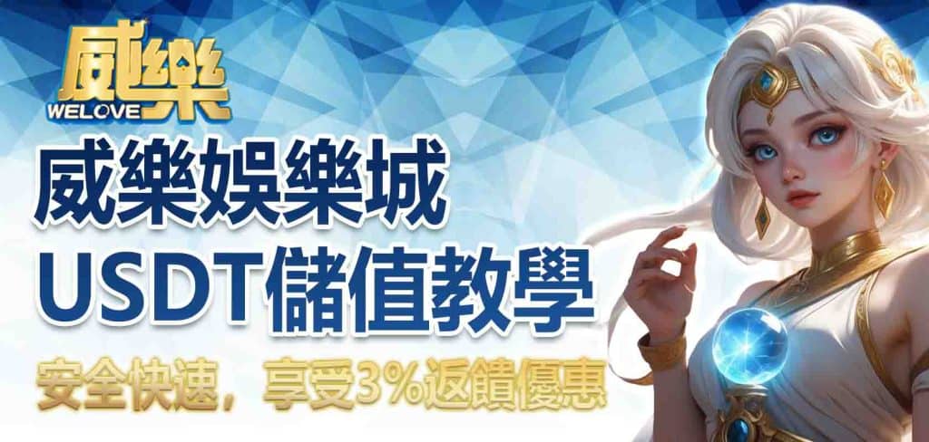 JP娛樂城USDT儲值教學:安全快速,享受3%返饋優惠