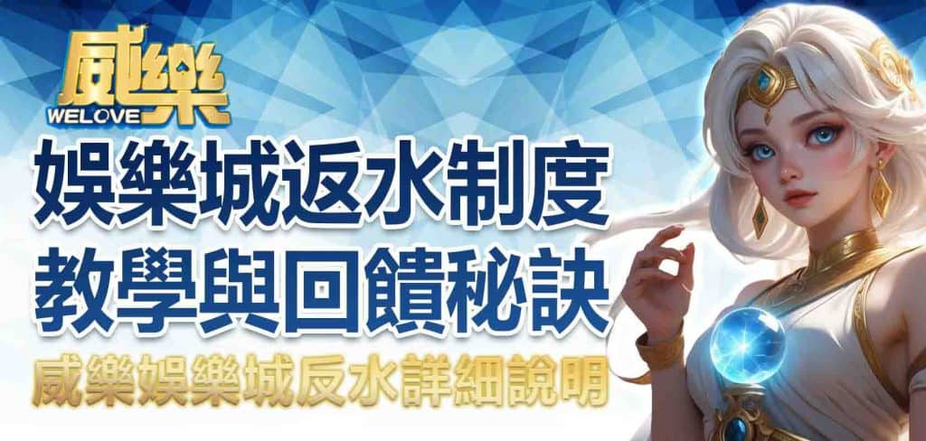 JP娛樂城反水詳細說明:娛樂城返水制度教學與回饋秘訣