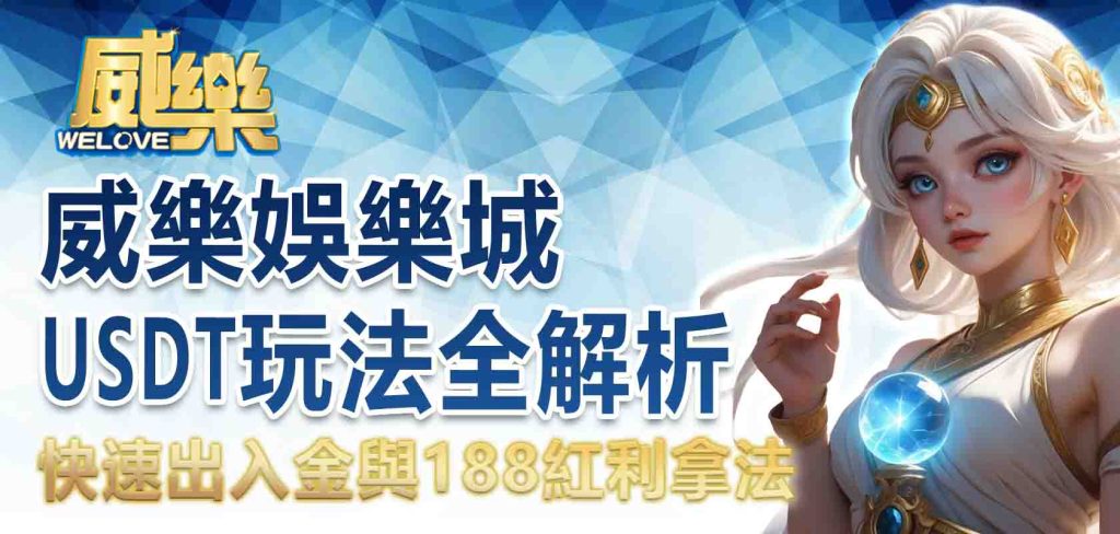 JP娛樂城USDT玩法全解析:快速出入金與188紅利拿法