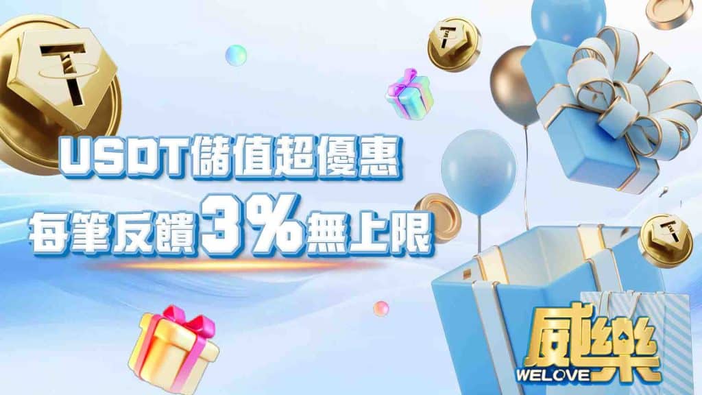 JP娛樂城USDT優惠