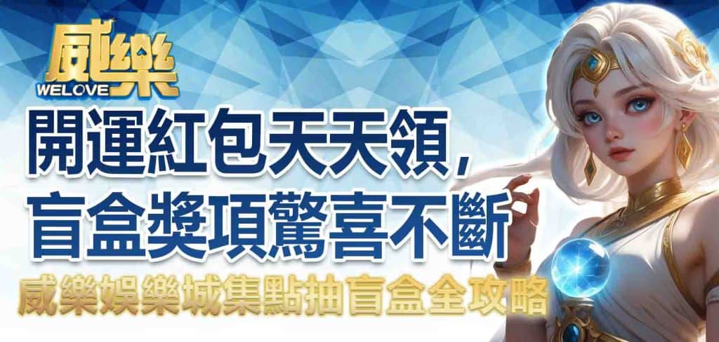 JP娛樂城集點抽盲盒全攻略:開運紅包天天領,盲盒獎項驚喜不斷