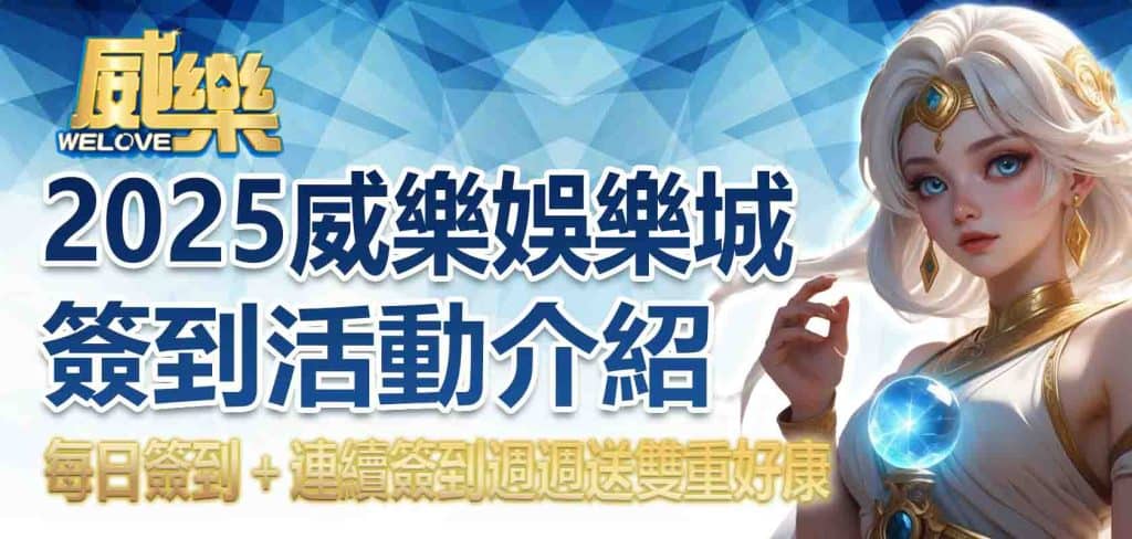 2025威樂娛樂城簽到優惠活動介紹:每日簽到+連續簽到週週送雙重好康