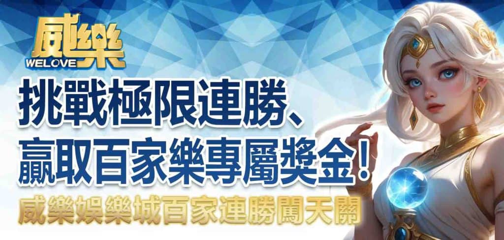 JP娛樂城百家連勝闖天關:挑戰極限連勝、贏取百家樂專屬獎金!
