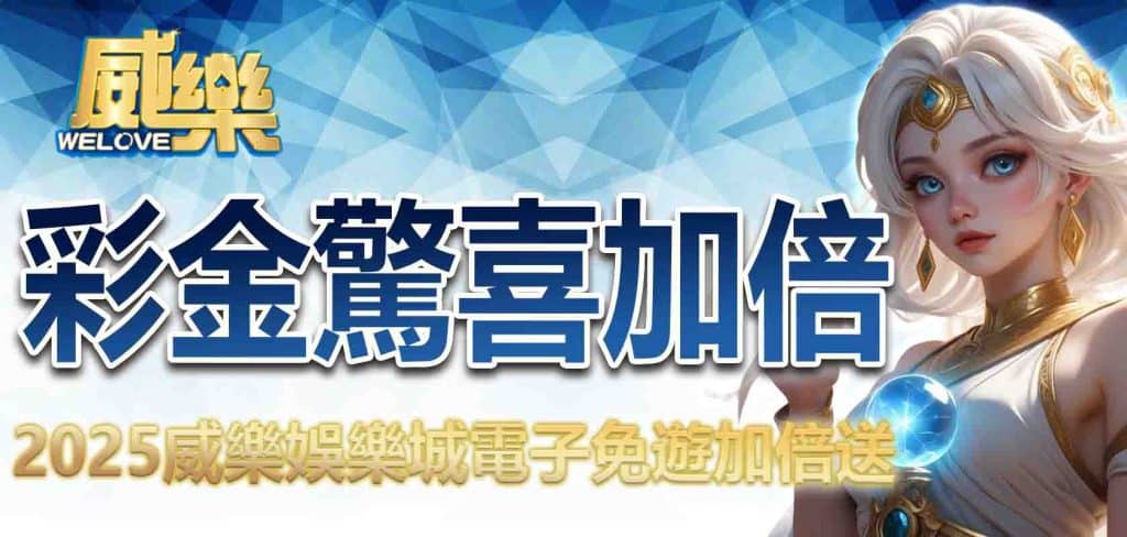 2025威樂娛樂城電子免遊加倍送,彩金驚喜加倍