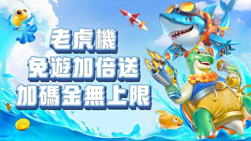 JP娛樂城電子免遊加倍送
