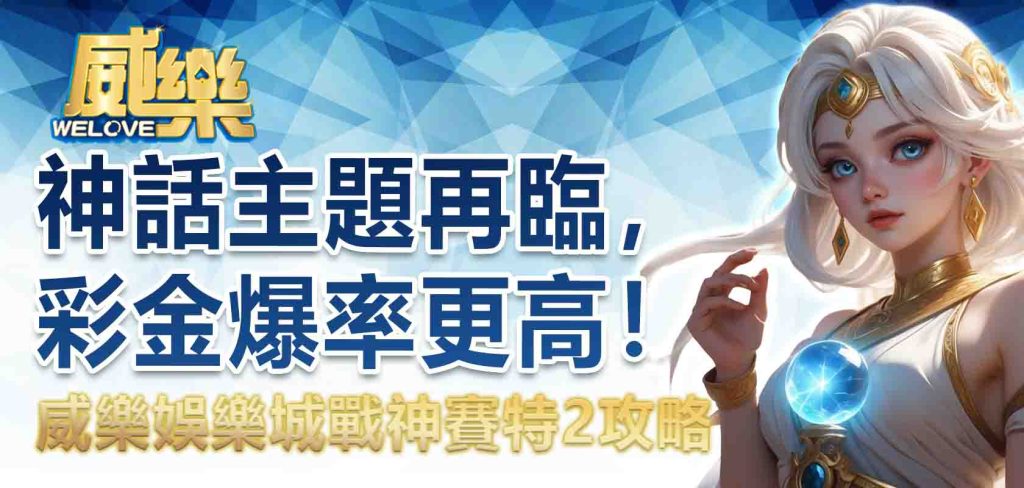 JP娛樂城戰神賽特2攻略:神話主題再臨,彩金爆率更高!