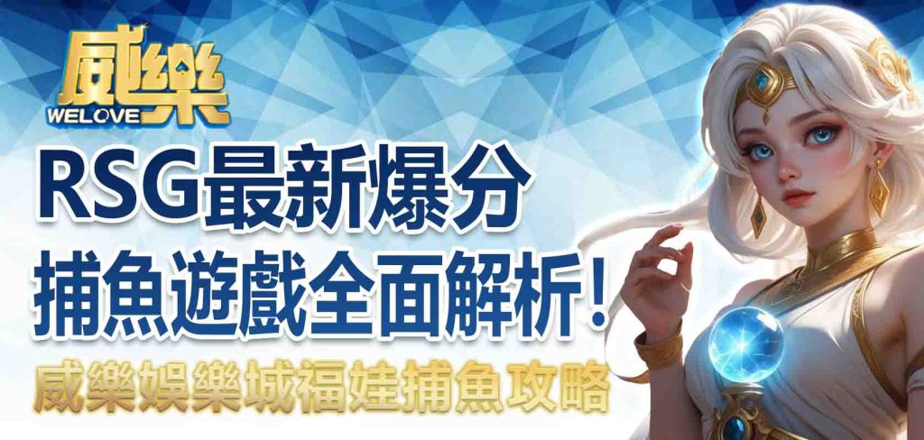 JP娛樂城福娃捕魚攻略:RSG最新爆分捕魚遊戲全面解析!