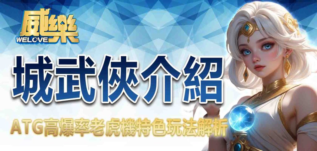 JP娛樂城武俠介紹:ATG高爆率老虎機特色玩法解析