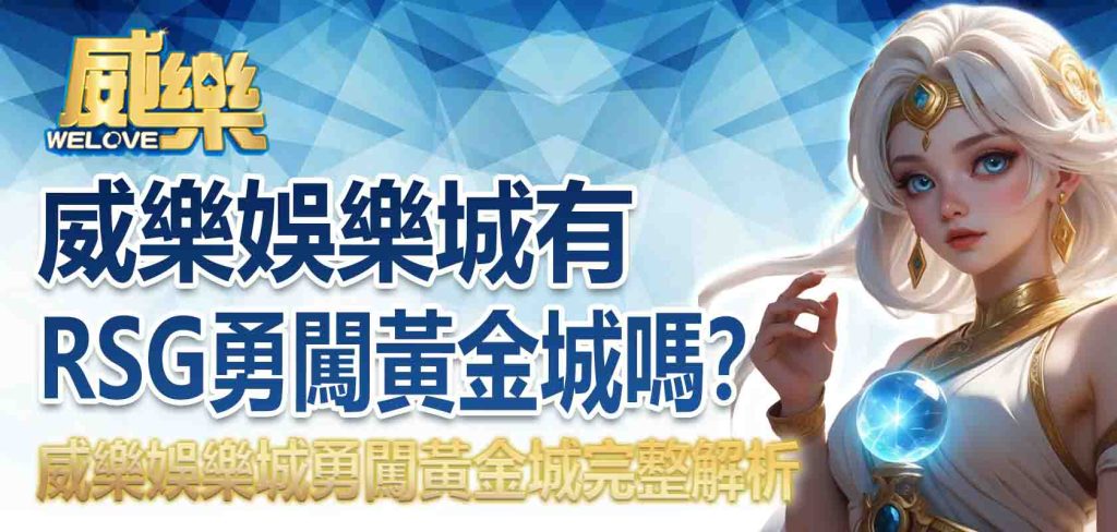 JP娛樂城有RSG勇闖黃金城嗎?威樂娛樂城勇闖黃金城完整解析