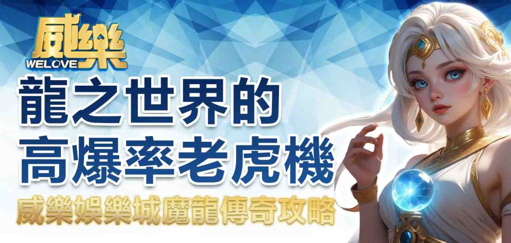 JP娛樂城魔龍傳奇攻略:龍之世界的高爆率老虎機