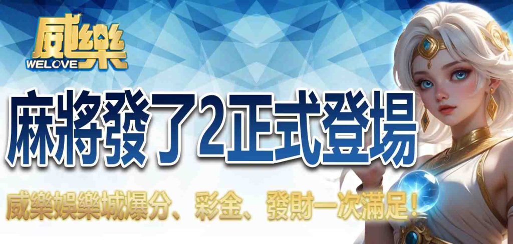 JP娛樂城麻將發了2正式登場:爆分、彩金、發財一次滿足!