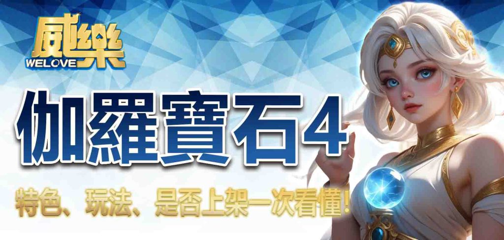 JP娛樂城伽羅寶石4的特色、玩法、是否上架一次看懂!