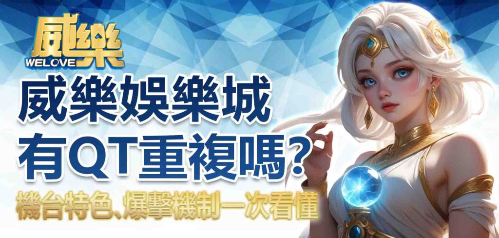 JP娛樂城有 QT 重複嗎?威樂娛樂城重複機台特色、爆擊機制一次看懂