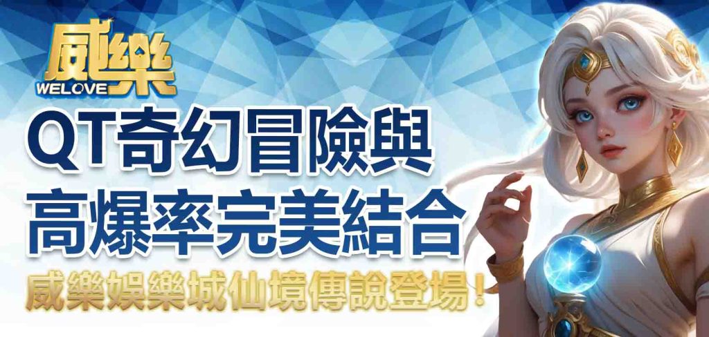 JP娛樂城仙境傳說登場!QT奇幻冒險與高爆率完美結合