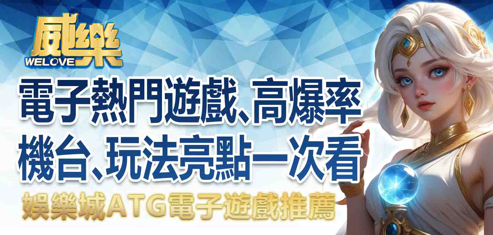 威樂娛樂城ATG電子遊戲推薦:電子的熱門遊戲、高爆率機台、玩法亮點一次看