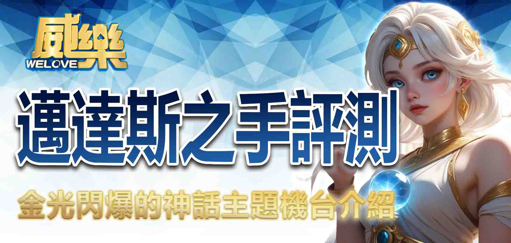 威樂娛樂城邁達斯之手評測:金光閃爆的神話主題機台介紹