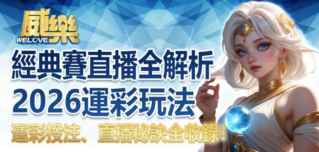JP娛樂城經典賽直播全解析:2026運彩玩法、運彩投注、直播秘訣全收錄!