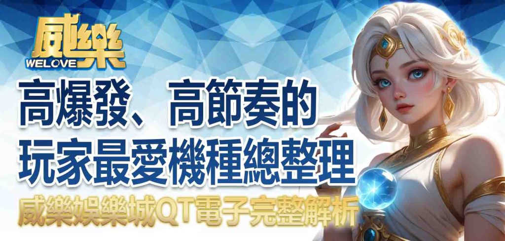 JP娛樂城QT電子完整解析:高爆發、高節奏的玩家最愛機種總整理