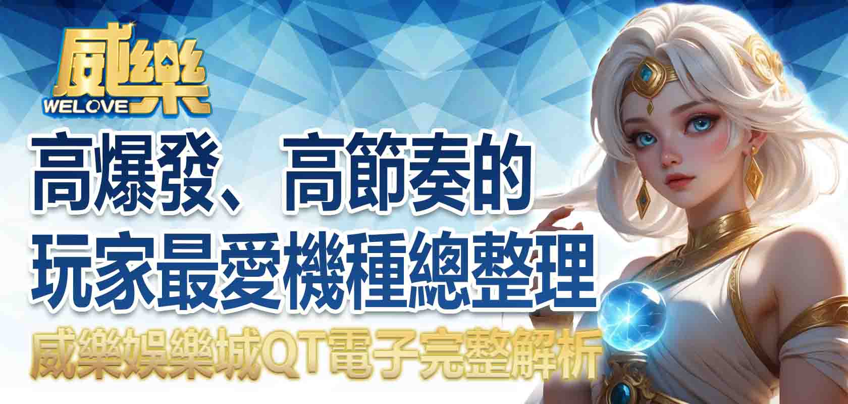 威樂娛樂城QT電子完整解析:高爆發、高節奏的玩家最愛機種總整理