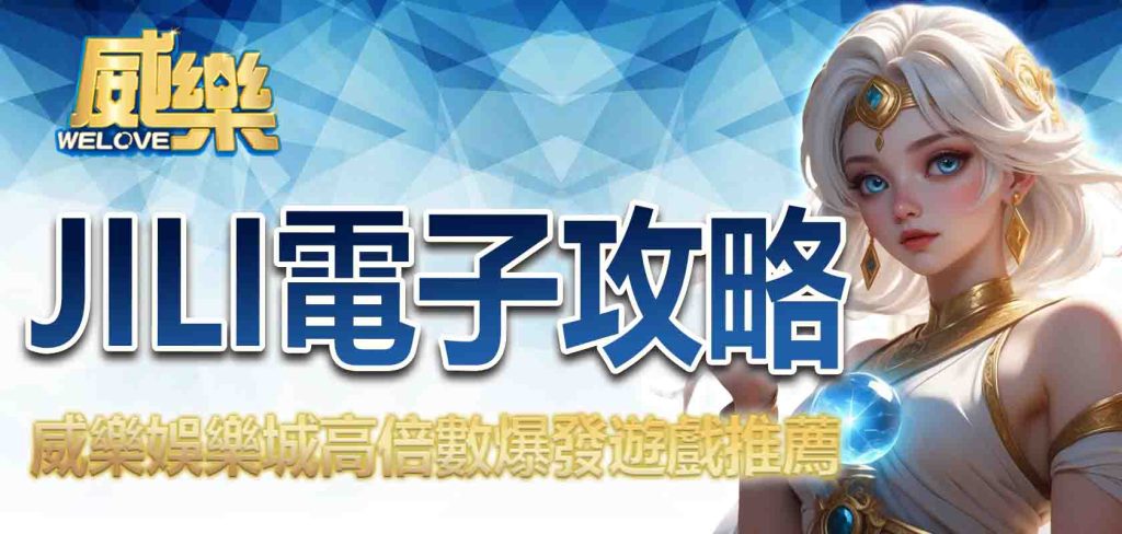 JP娛樂城JILI電子攻略:高倍數爆發遊戲推薦