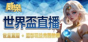 JP娛樂城世界盃直播:世足直播 + 運彩玩法完整教學