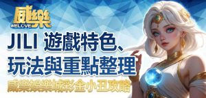 JP娛樂城彩金小丑攻略:JILI 遊戲特色、玩法與重點整理