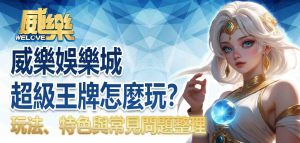 JP娛樂城超級王牌怎麼玩?玩法、特色與常見問題整理