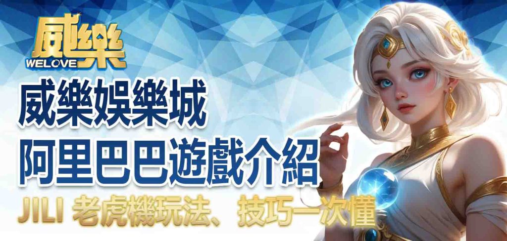 JP娛樂城阿里巴巴遊戲介紹:JILI 老虎機玩法、技巧一次懂