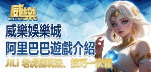 JP娛樂城阿里巴巴遊戲介紹:JILI 老虎機玩法、技巧一次懂
