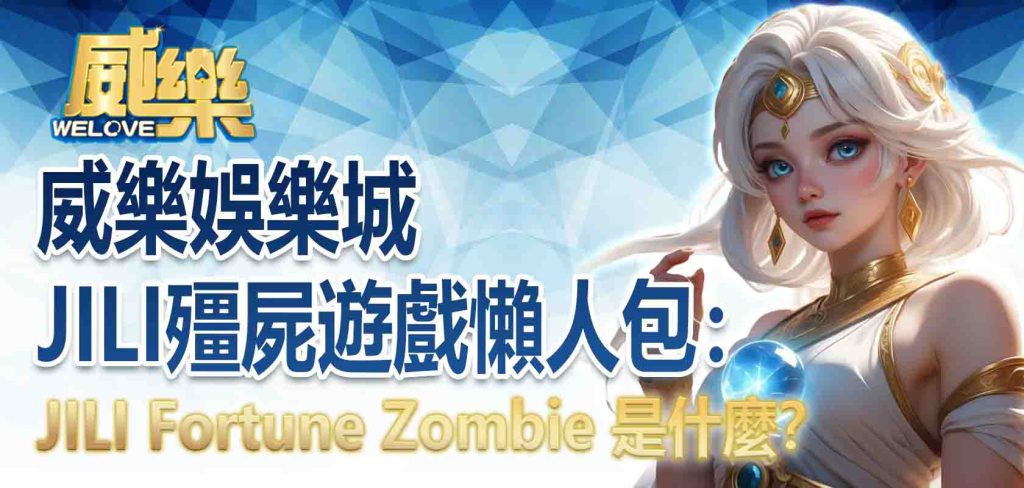 JP娛樂城JILI殭屍遊戲懶人包:JILI Fortune Zombie 是什麼?