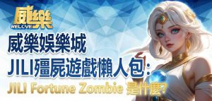 JP娛樂城JILI殭屍遊戲懶人包:JILI Fortune Zombie 是什麼?